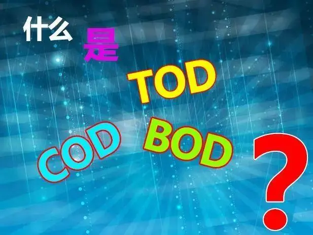 污水中的BOD和COD是什么，兩者有什么聯系嗎？